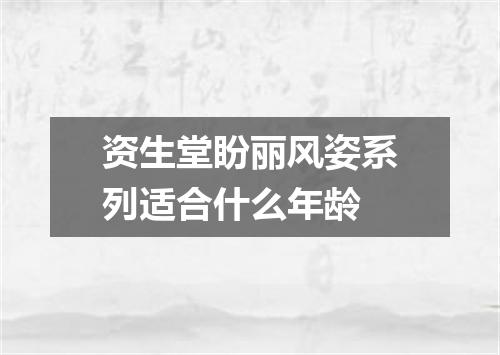 资生堂盼丽风姿系列适合什么年龄