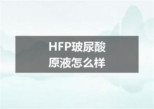 HFP玻尿酸原液怎么样