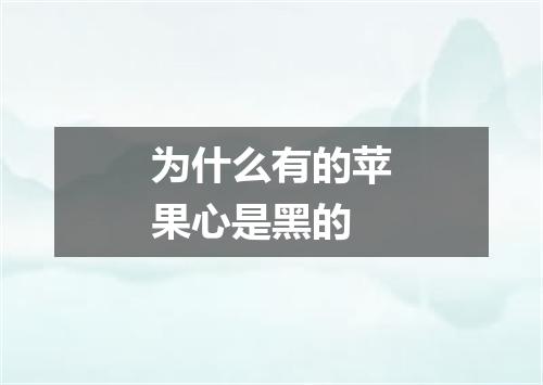 为什么有的苹果心是黑的