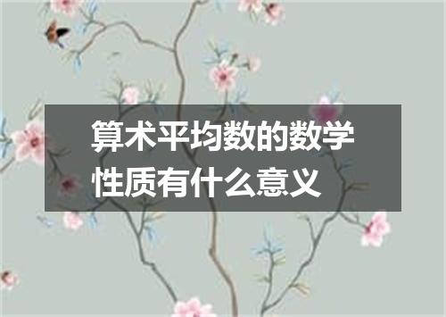 算术平均数的数学性质有什么意义