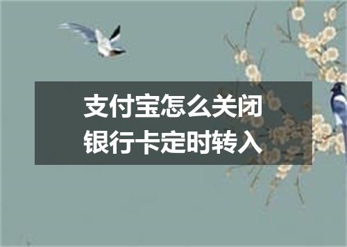 支付宝怎么关闭银行卡定时转入