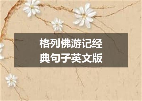 格列佛游记经典句子英文版