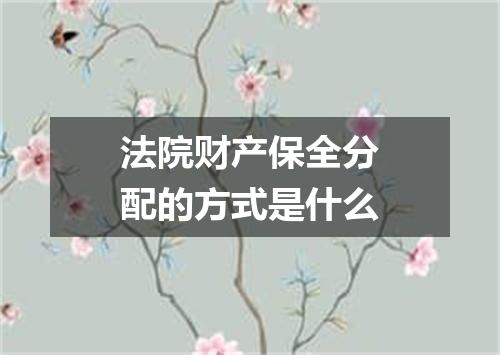 法院财产保全分配的方式是什么