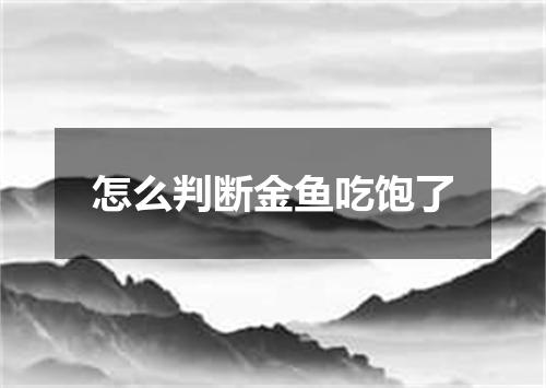 怎么判断金鱼吃饱了