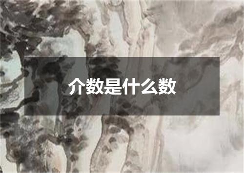 介数是什么数