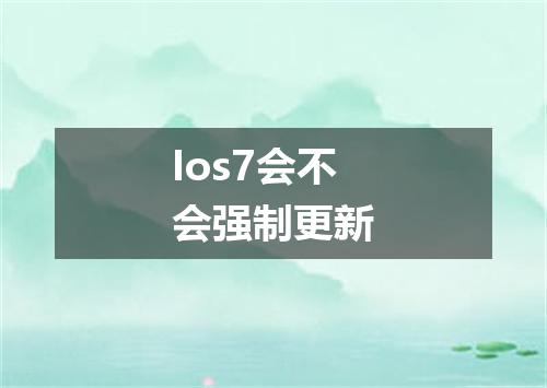 Ios7会不会强制更新