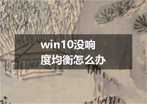 win10没响度均衡怎么办