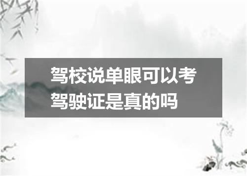 驾校说单眼可以考驾驶证是真的吗