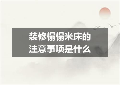 装修榻榻米床的注意事项是什么