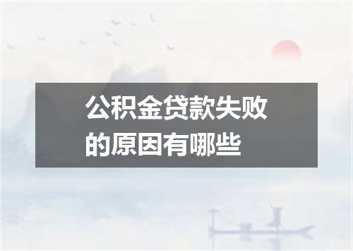 公积金贷款失败的原因有哪些