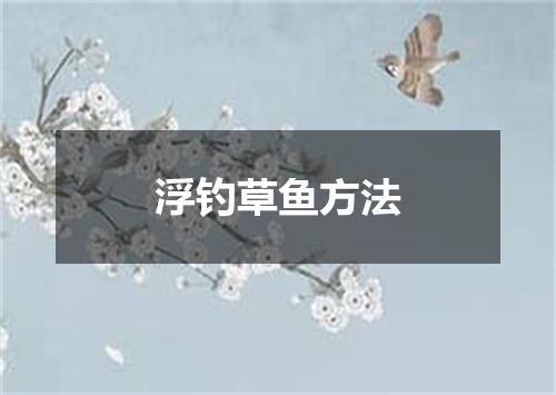 浮钓草鱼方法