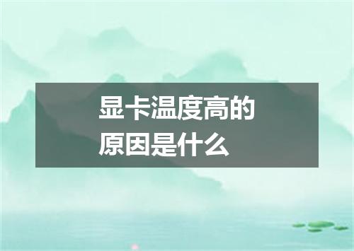 显卡温度高的原因是什么