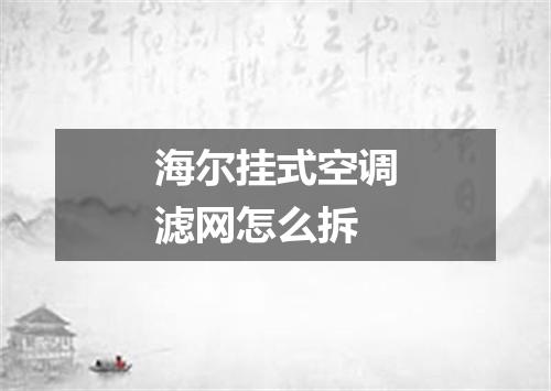 海尔挂式空调滤网怎么拆