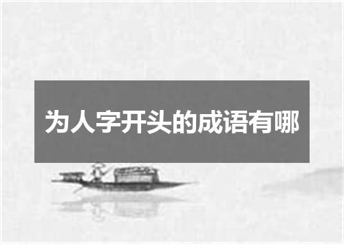 为人字开头的成语有哪