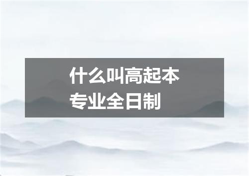 什么叫高起本专业全日制
