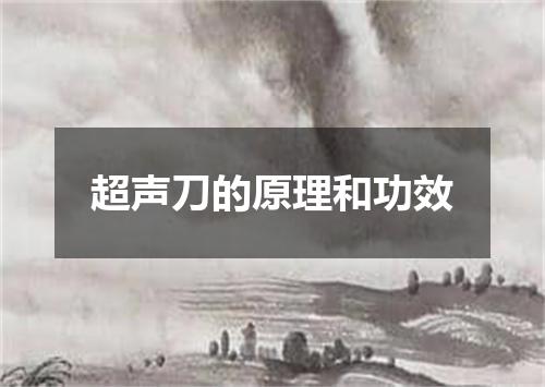 超声刀的原理和功效