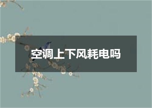 空调上下风耗电吗