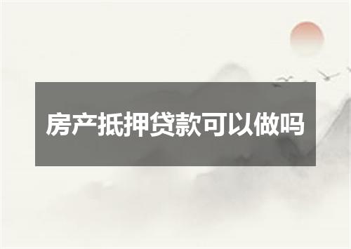 房产抵押贷款可以做吗