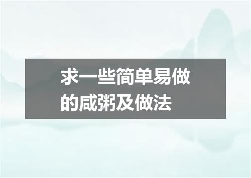 求一些简单易做的咸粥及做法