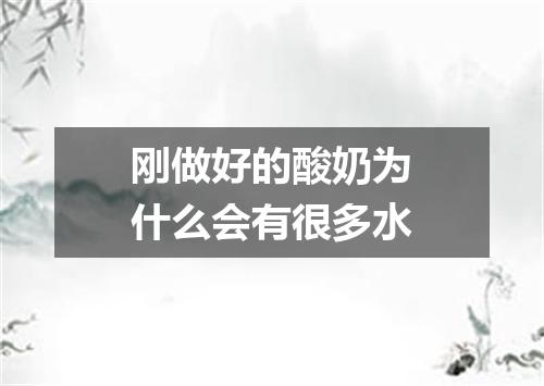 刚做好的酸奶为什么会有很多水