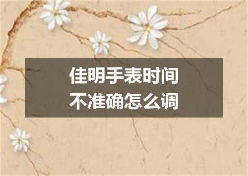 佳明手表时间不准确怎么调