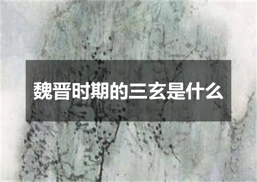 魏晋时期的三玄是什么