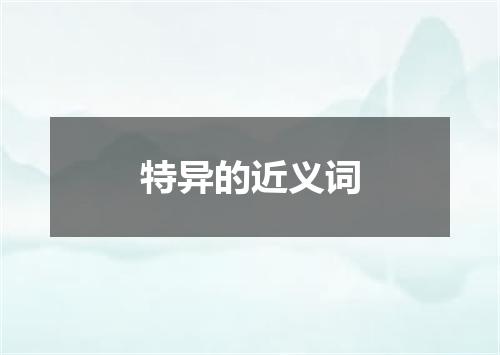 特异的近义词