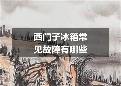 西门子冰箱常见故障有哪些