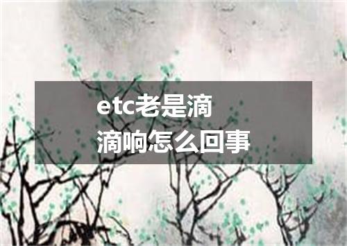 etc老是滴滴响怎么回事