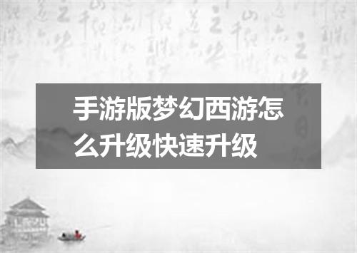 手游版梦幻西游怎么升级快速升级