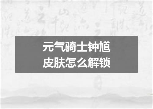 元气骑士钟馗皮肤怎么解锁
