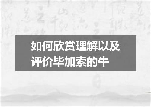 如何欣赏理解以及评价毕加索的牛