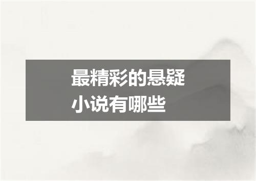 最精彩的悬疑小说有哪些