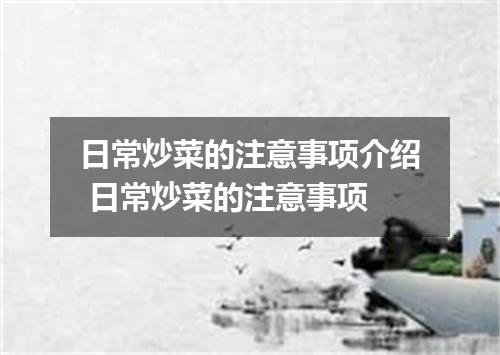 日常炒菜的注意事项介绍 日常炒菜的注意事项