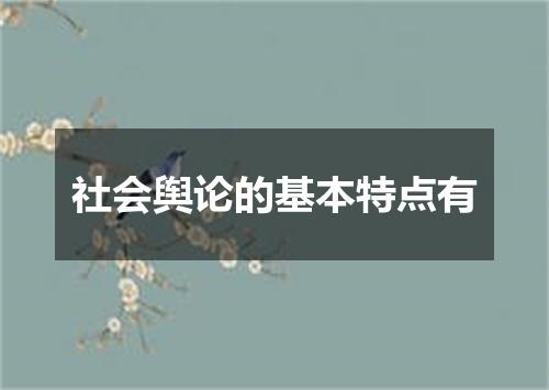 社会舆论的基本特点有