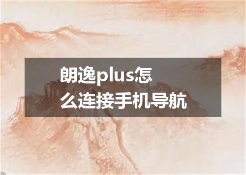 朗逸plus怎么连接手机导航