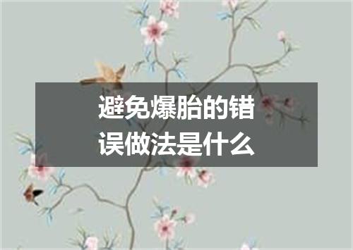 避免爆胎的错误做法是什么