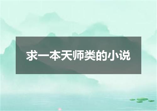 求一本天师类的小说
