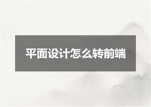 平面设计怎么转前端