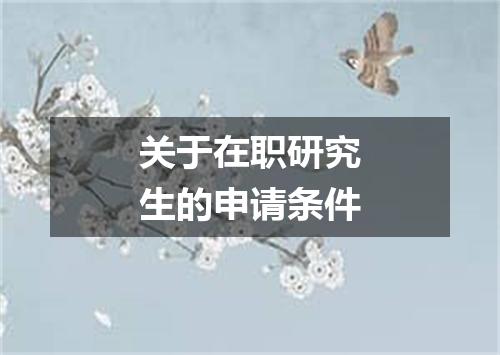 关于在职研究生的申请条件
