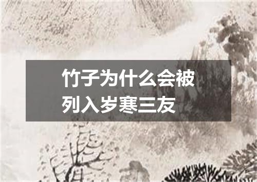 竹子为什么会被列入岁寒三友