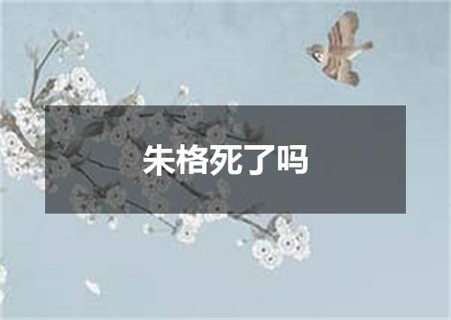 朱格死了吗