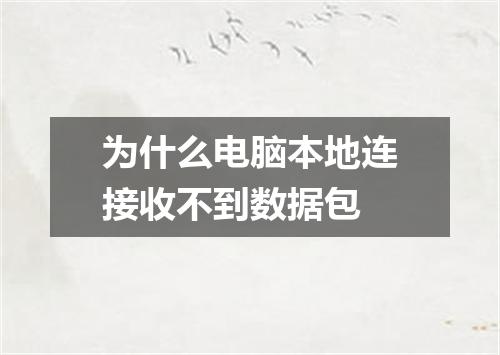 为什么电脑本地连接收不到数据包