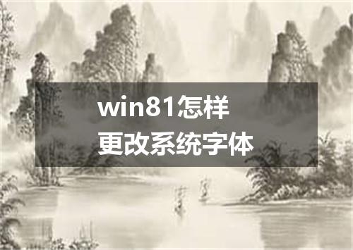 win81怎样更改系统字体