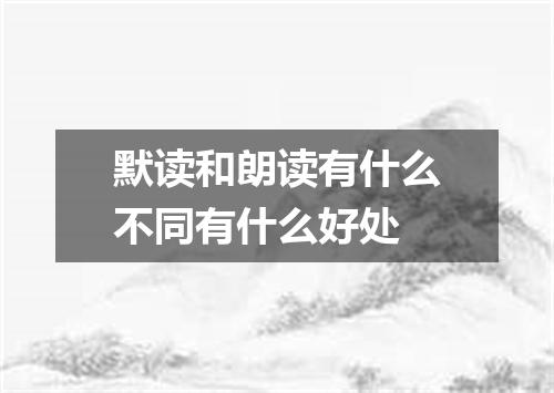 默读和朗读有什么不同有什么好处