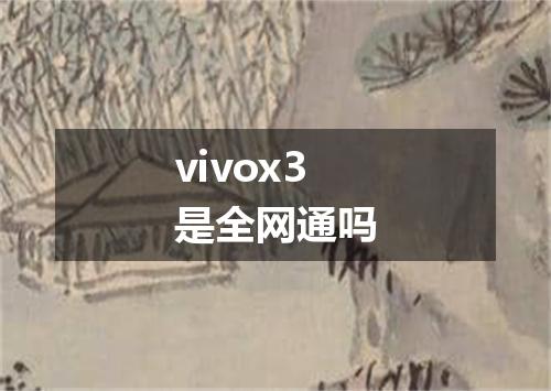 vivox3是全网通吗