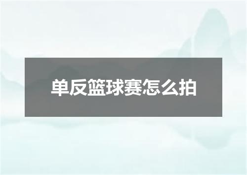 单反篮球赛怎么拍