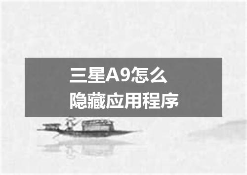 三星A9怎么隐藏应用程序