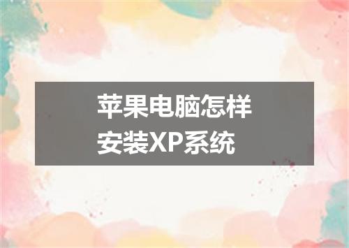 苹果电脑怎样安装XP系统