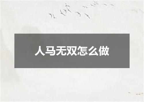 人马无双怎么做